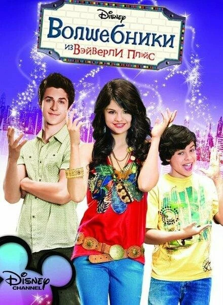 Волшебники из Вэйверли Плэйс 2007 постер