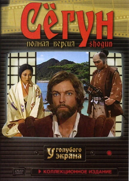 Сёгун 1980 постер