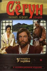 Постер Сёгун 1980