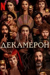 Постер Декамерон 2024