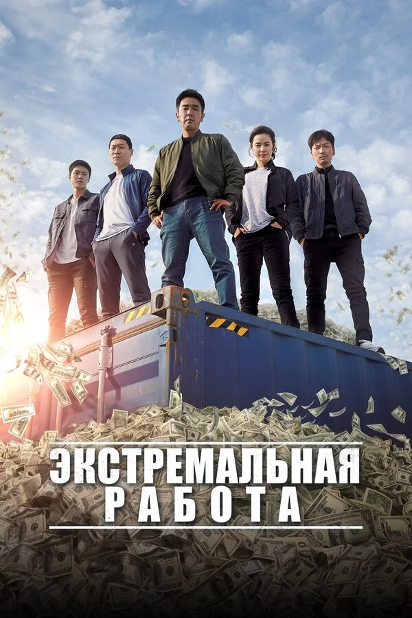Экстремальная работа постер
