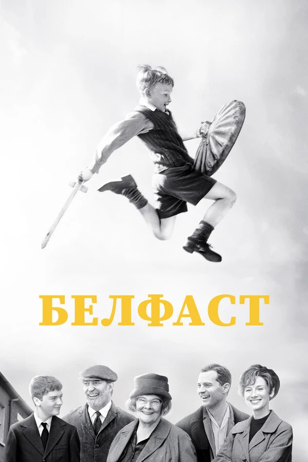 Белфаст 2021 постер