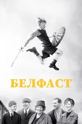 Постер Белфаст 2021