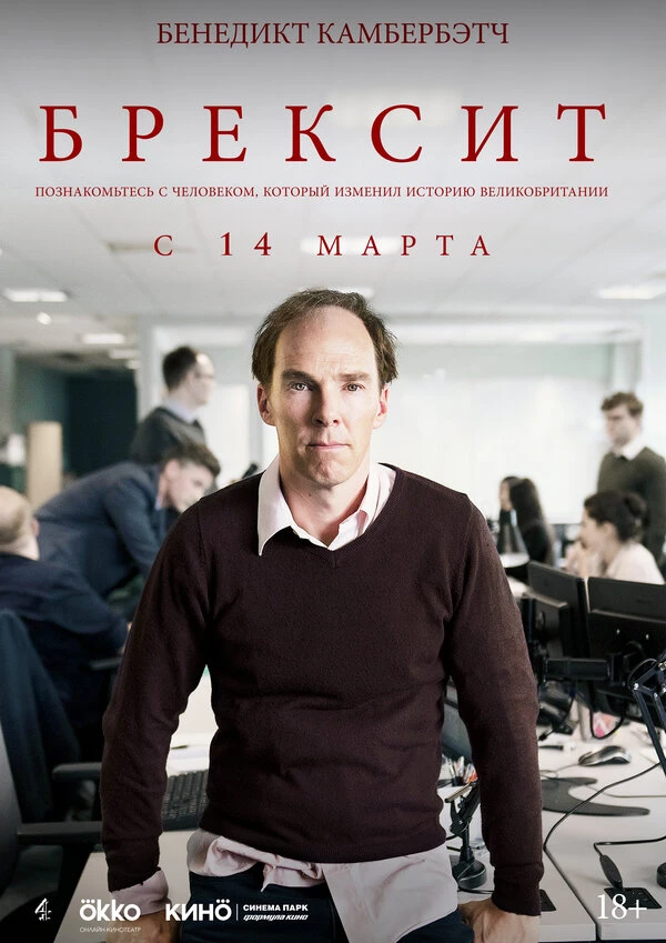 Брексит 2019 постер