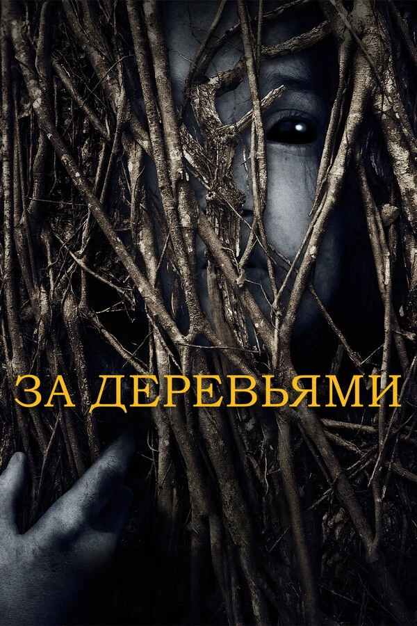 За деревьями 2019 постер