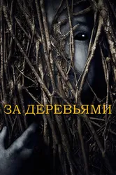 Постер За деревьями 2019