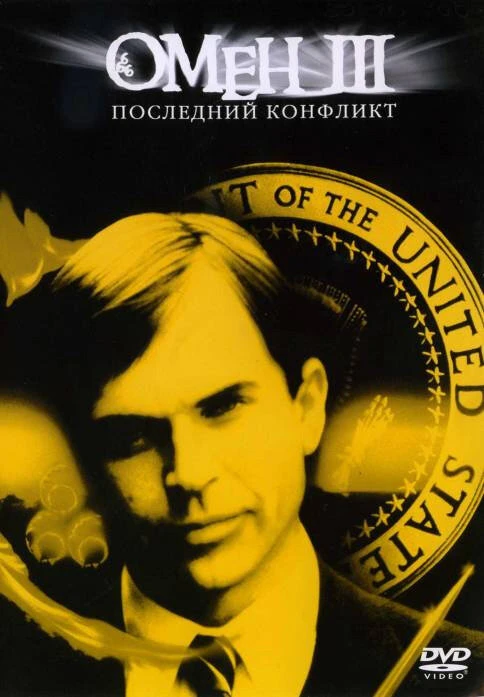 Омен III: Последний конфликт 1981 постер