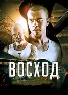 Постер Восход 2014