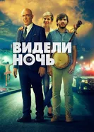 Постер Видели ночь 2015