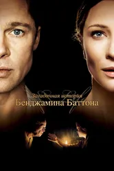 Постер Загадочная история Бенджамина Баттона
