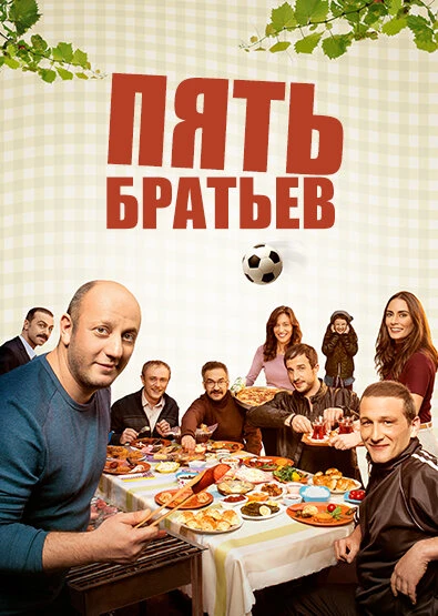 Пять братьев 2015 постер