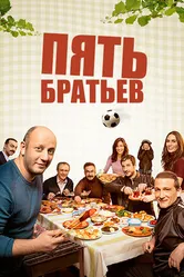 Постер Пять братьев 2015