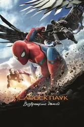 Постер Человек-паук: Возвращение домой 2017