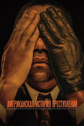 Постер Американская история преступлений 2016, США