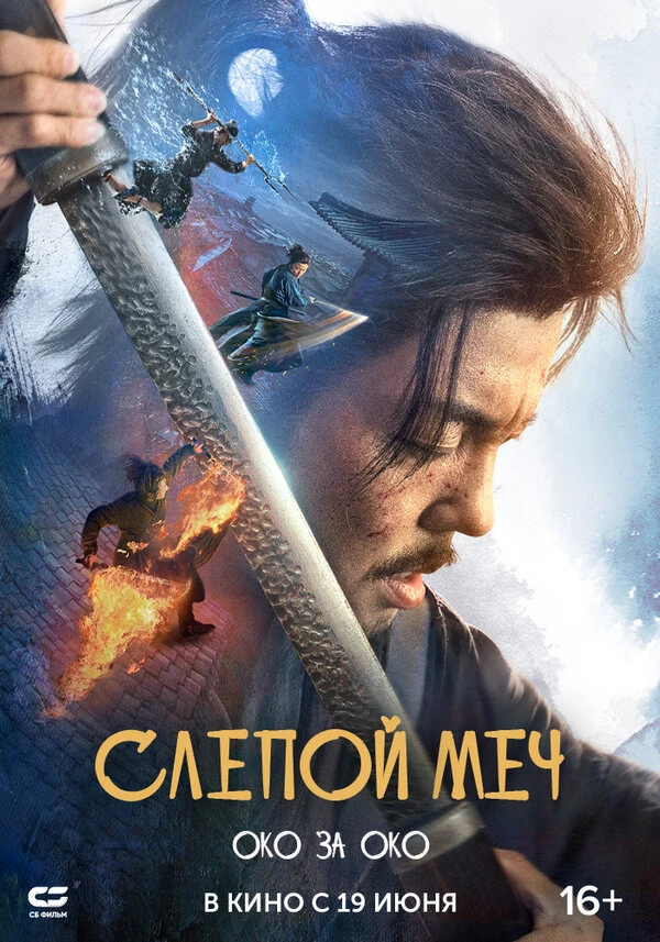 Слепой меч. Око за око постер