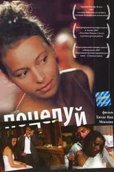 Постер Поцелуй 2004