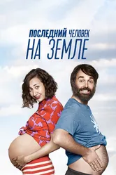 Постер Последний человек на Земле 2015