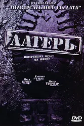 Постер Лагерь 2007