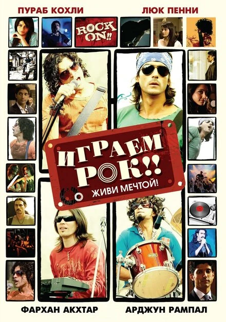 Играем рок!! 2008 постер