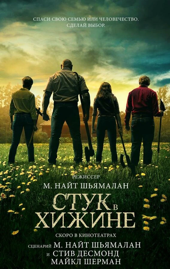 Стук в хижине 2023 постер