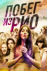 Постер Побег из Рио 2016