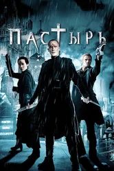 Постер Пастырь 2011