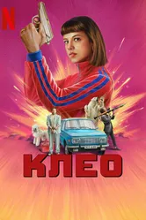 Постер Клео