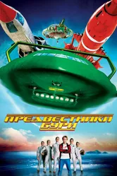 Постер Предвестники бури 2004