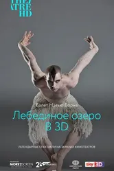 Постер Мэтью Борн: Лебединое озеро 3D
