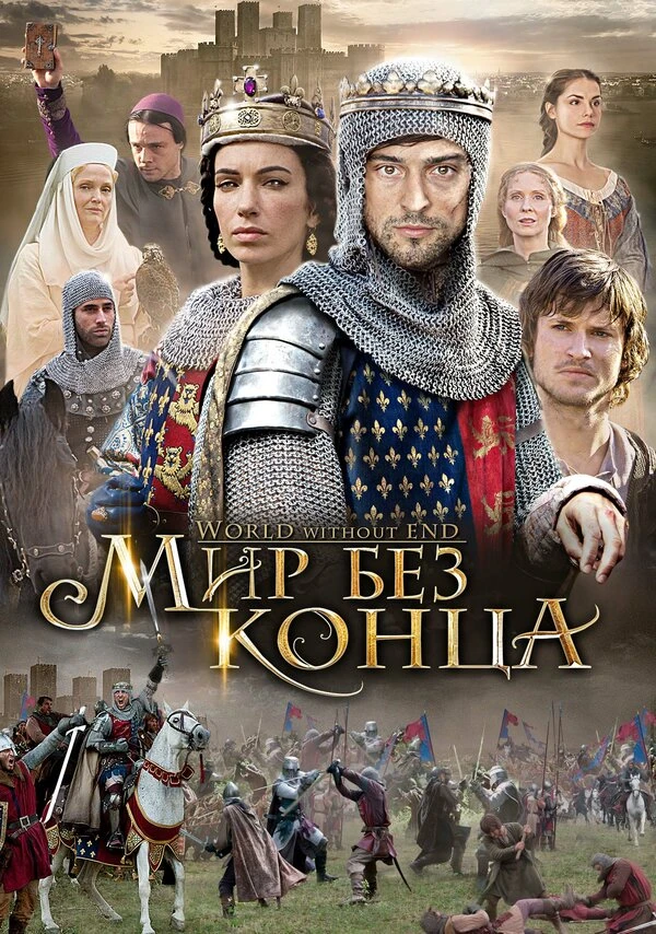 Бесконечный мир 2012 постер