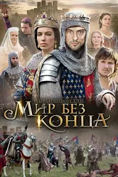 Постер Бесконечный мир 2012