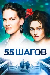 Постер 55 шагов 2017
