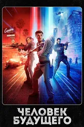 Постер Человек будущего 2017