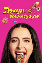 Постер Джун всемогущая