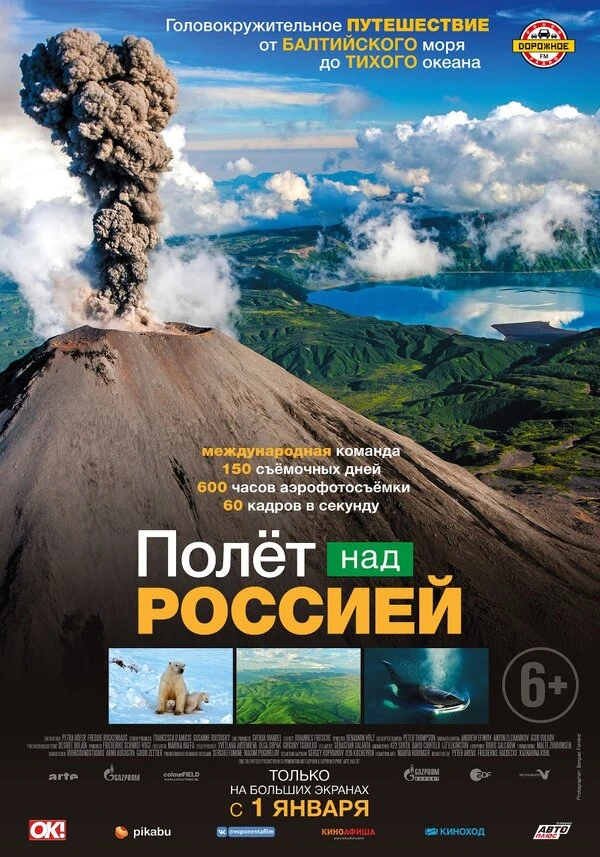 Полет над Россией постер
