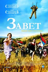 Постер Завет 2007