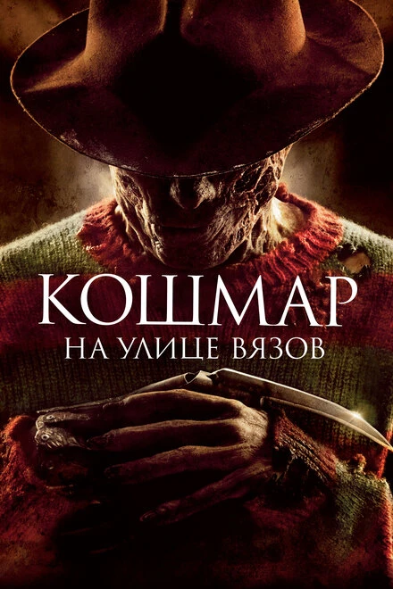 Кошмар на улице Вязов 2010 постер