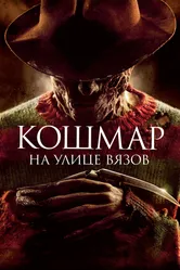 Постер Кошмар на улице Вязов 2010