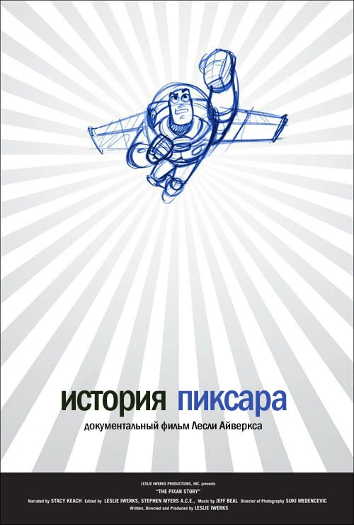 История Пиксара 2007 постер