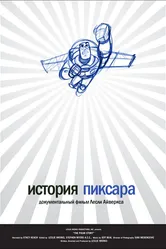 Постер История Пиксара 2007