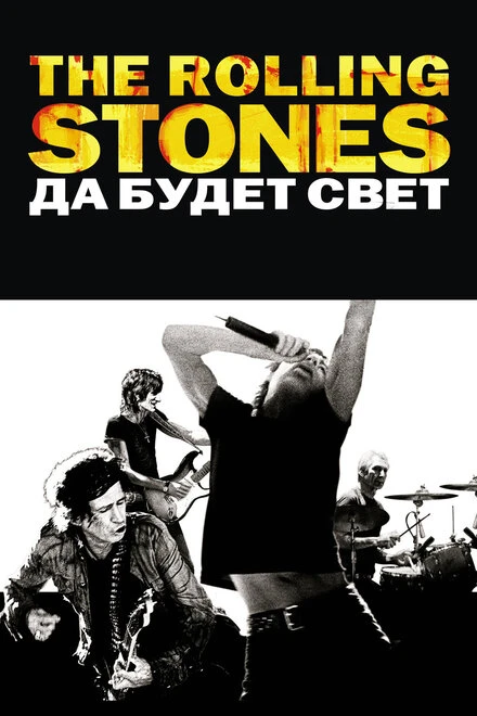 The Rolling Stones: Да будет свет 2008 постер