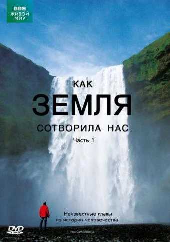 BBC: Как Земля сотворила нас 2010 постер