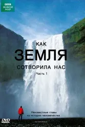 Постер BBC: Как Земля сотворила нас 2010