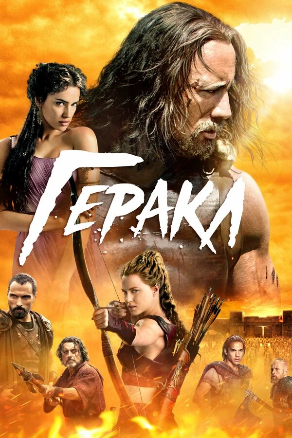 Геракл 2014 постер