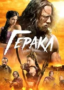 Постер Геракл 2014