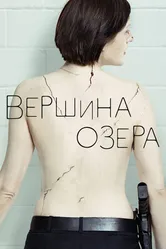 Постер Вершина озера 2013