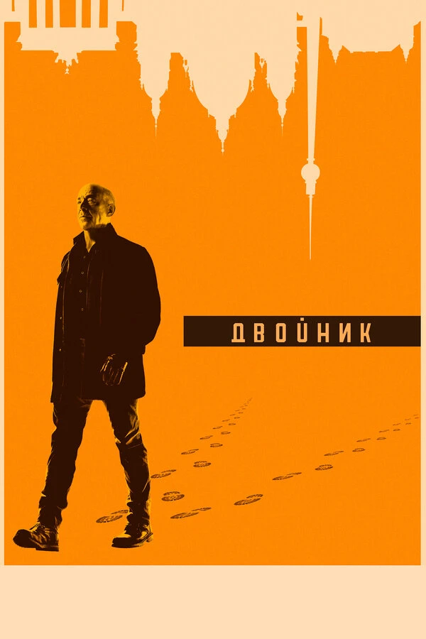 Двойник 2017 постер