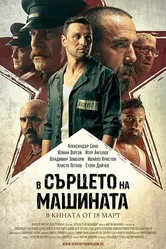 Постер В сердце машины 2022