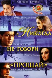 Постер Никогда не говори «Прощай» 2006