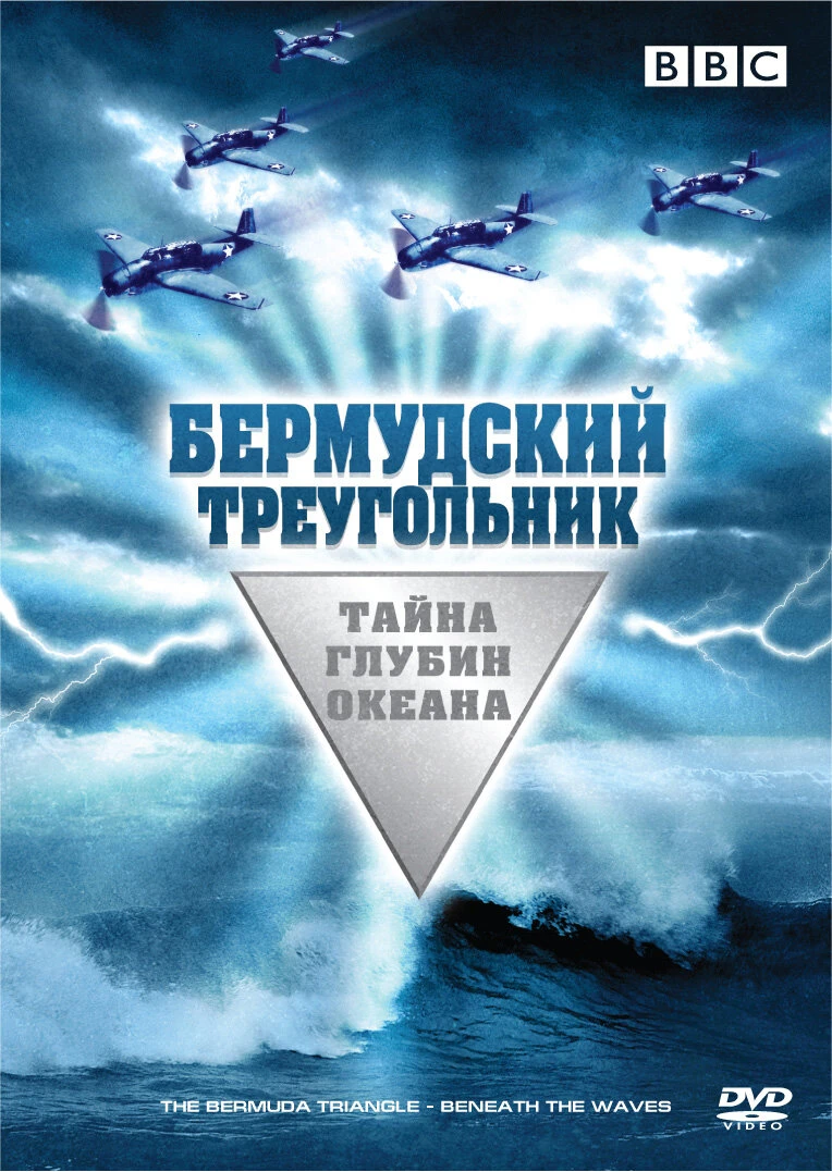 Бермудский треугольник: Тайна глубин океана 2004 постер